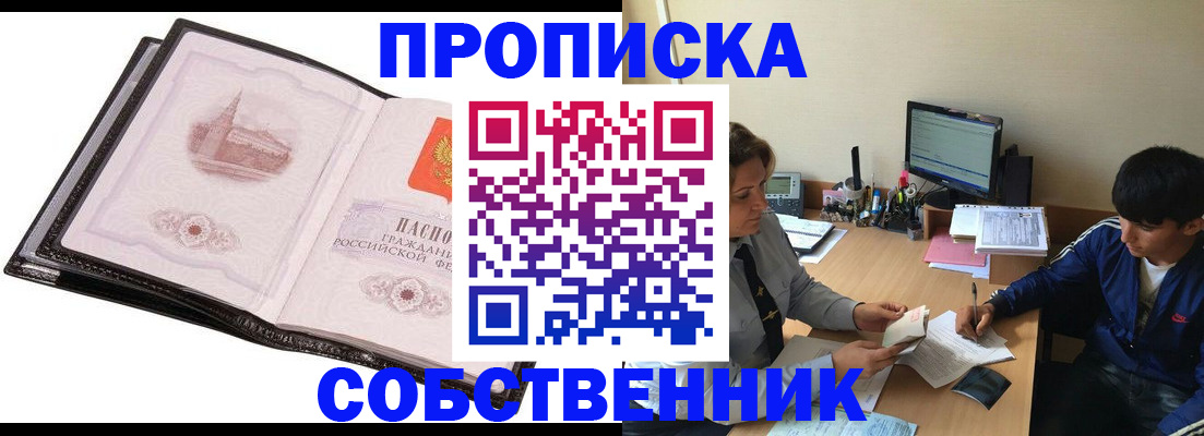 временная регистрация купить в Братске