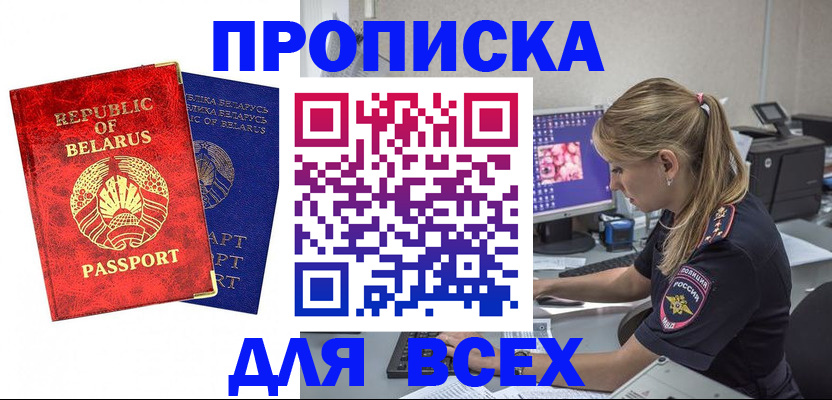 временная прописка в Братске